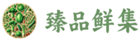 臻品鲜集